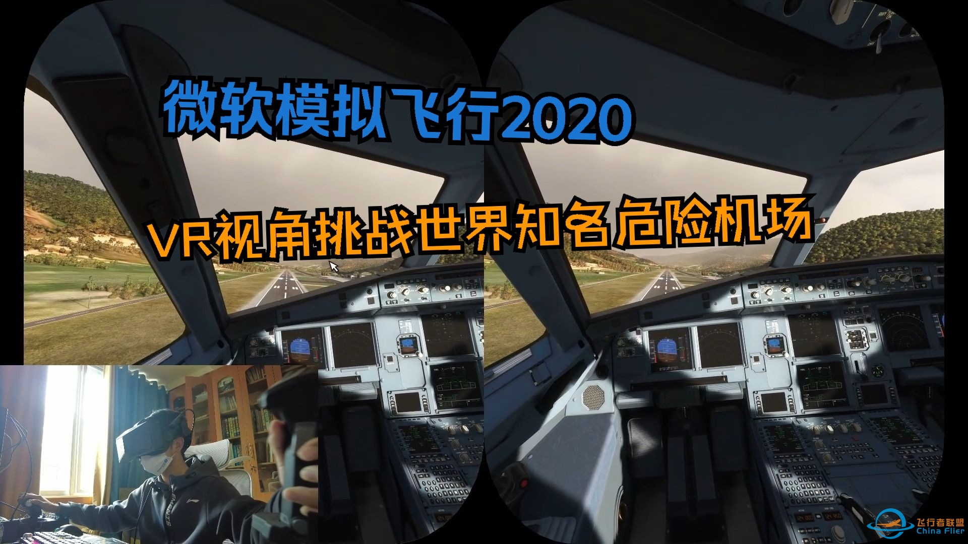 MFS2020：戴上VR沉浸式挑战着陆世界危险机场（小派crystal）-4547 