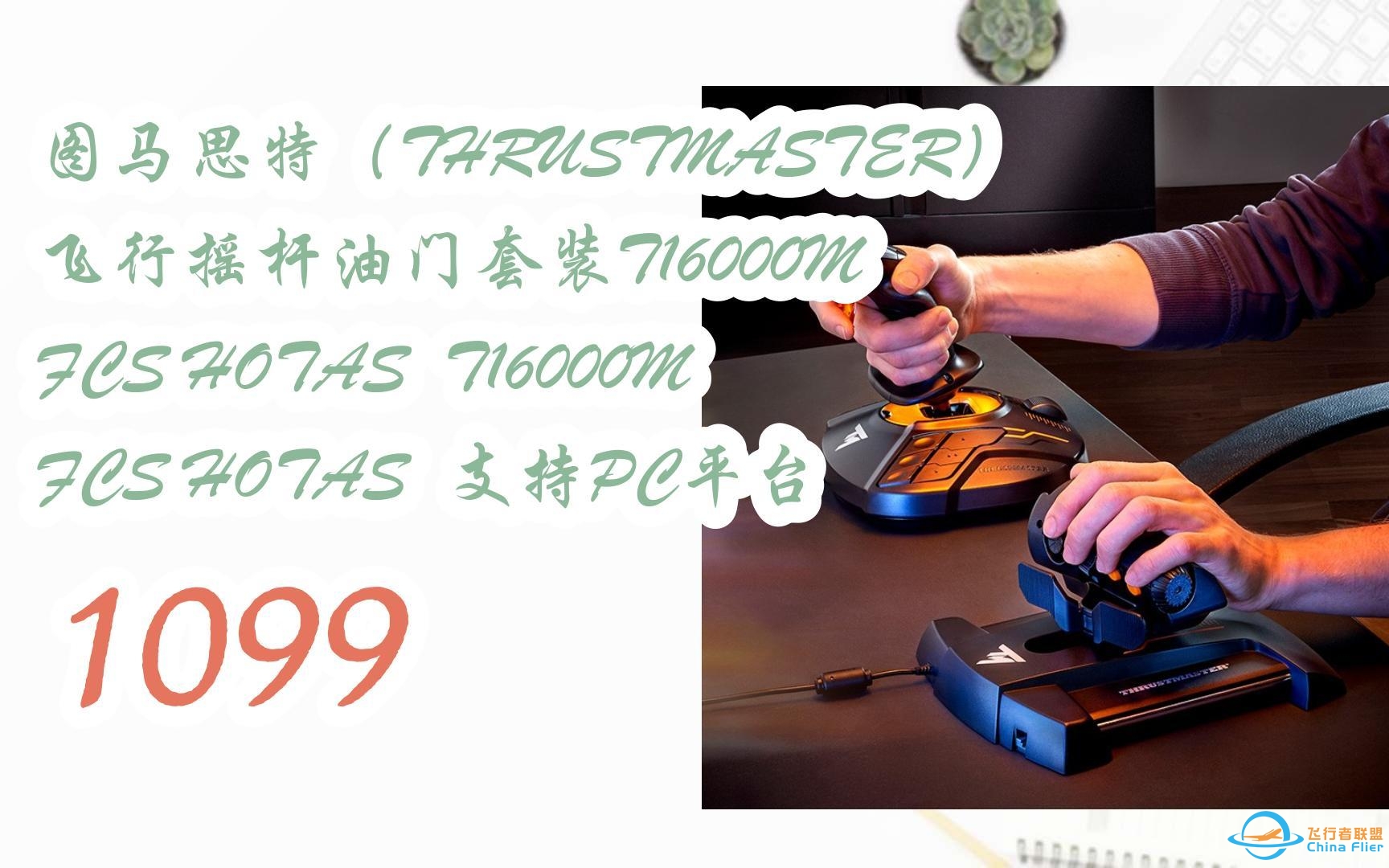 【京东|截图扫码有大额优惠】图马思特（THRUSTMASTER）飞行摇杆油门套装T16000M FCS HOTAS  T16000M FCS HOTAS  支持-259 