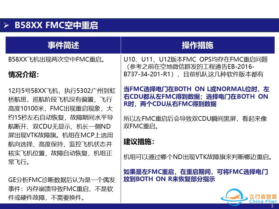 737NG FMC软件缺陷导致重启-3771 