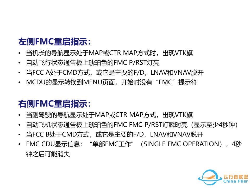 737NG FMC软件缺陷导致重启-3167 