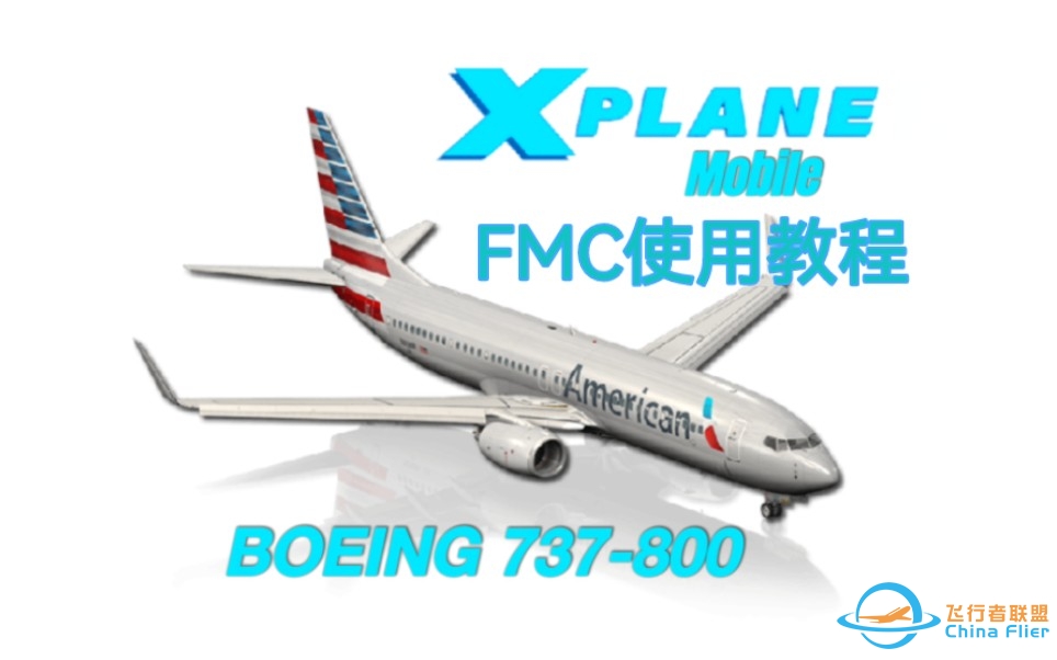 【Xplane mobile】波音738 FMC使用讲解-2475 