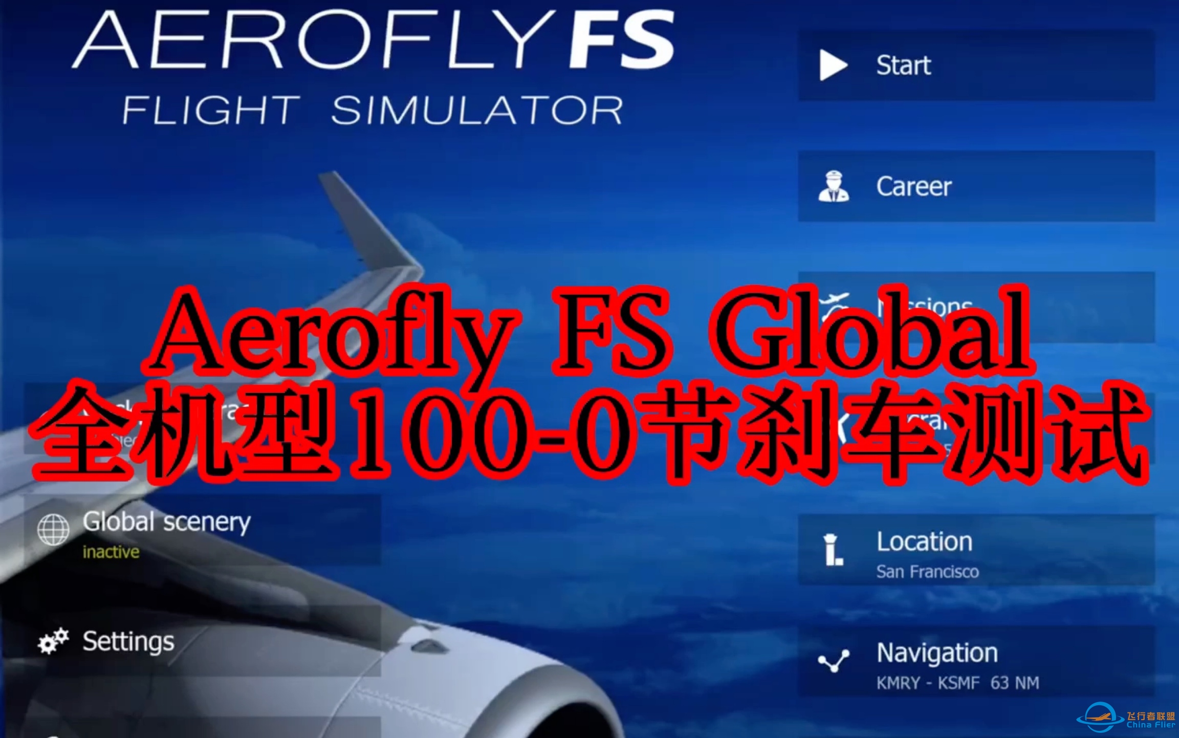 Aerofly FS Global：全机型静风100-0节刹车测试-1516 