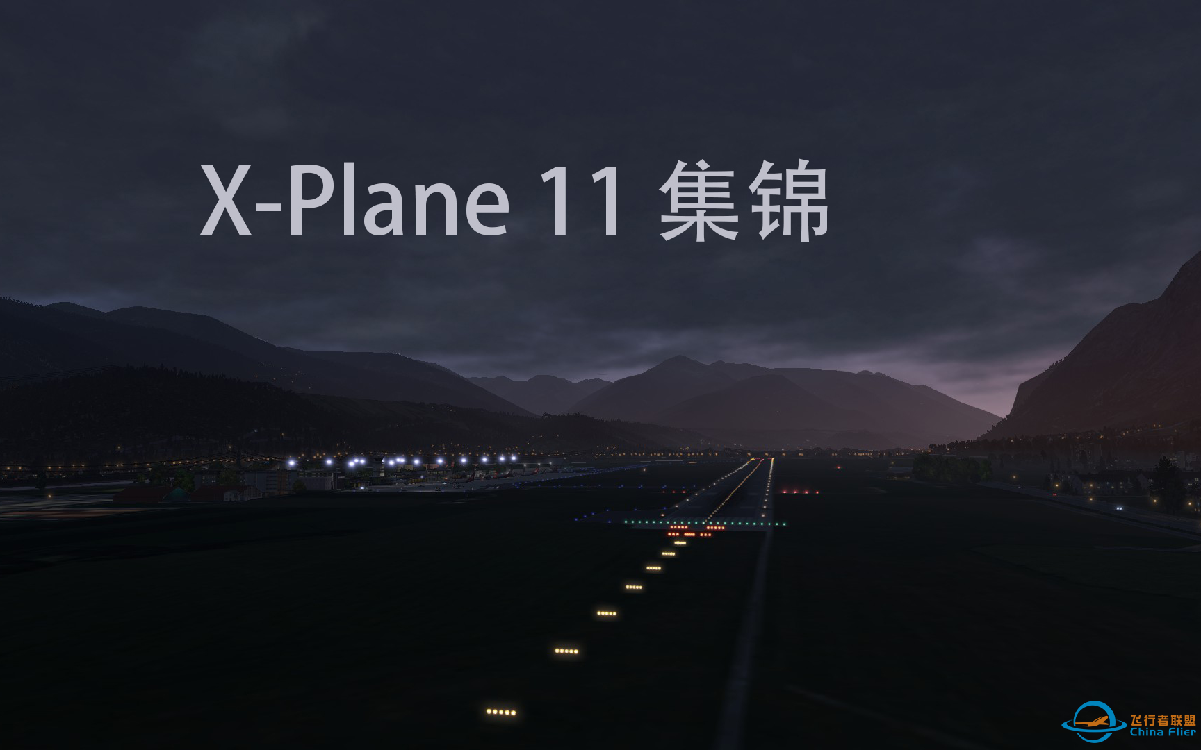 X-Plane 11 集锦【试水】-3976 