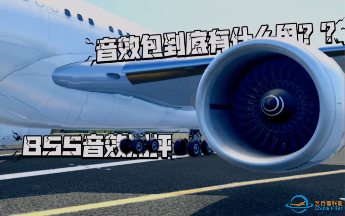 【X-plane12】BSS音效包测评-3789 