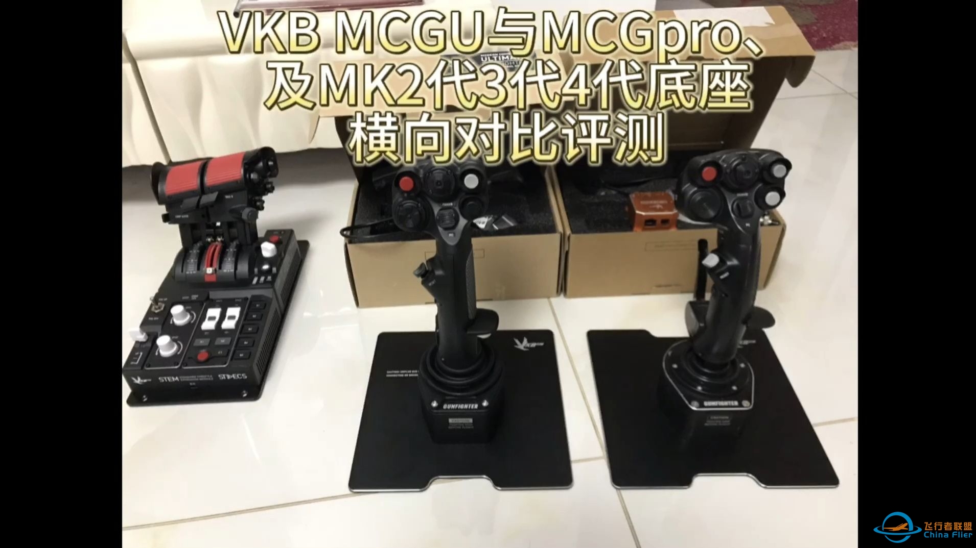 VKB 摇杆 历代GUNFighter 横向对比评价（含MK2、MK3、MK4及MCG U、MCG Pro横评）-7008 
