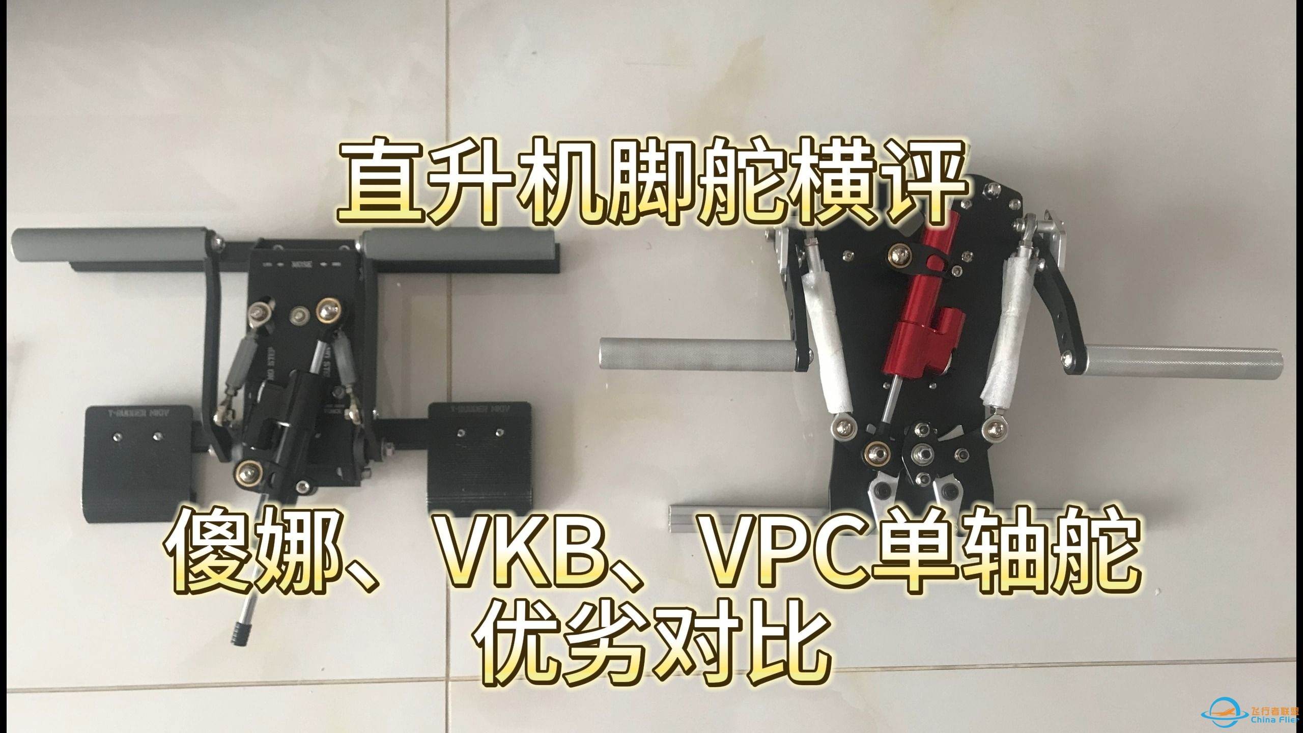 模飞直升机 脚舵横评（傻舵、VKB、VPC 单轴舵如何选）-2108 