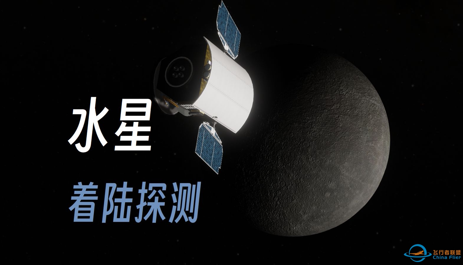 [坎巴拉/RSSRO]着陆水星!水星着陆探测任务——探冰火之地,落神秘水星!-499 