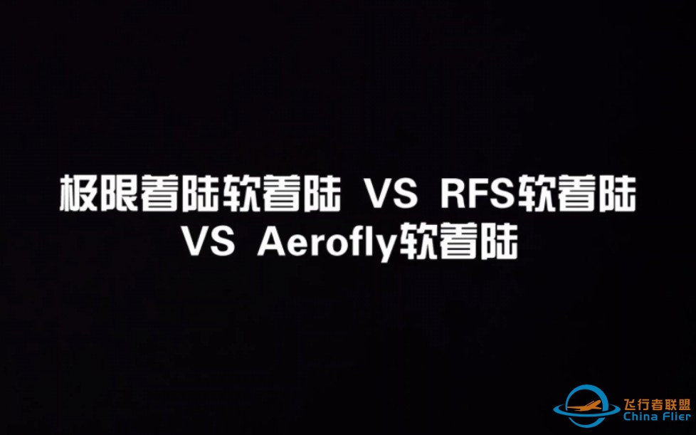 极限着陆软着陆 VS RFS软着陆 VS Aerofly软着陆-1969 