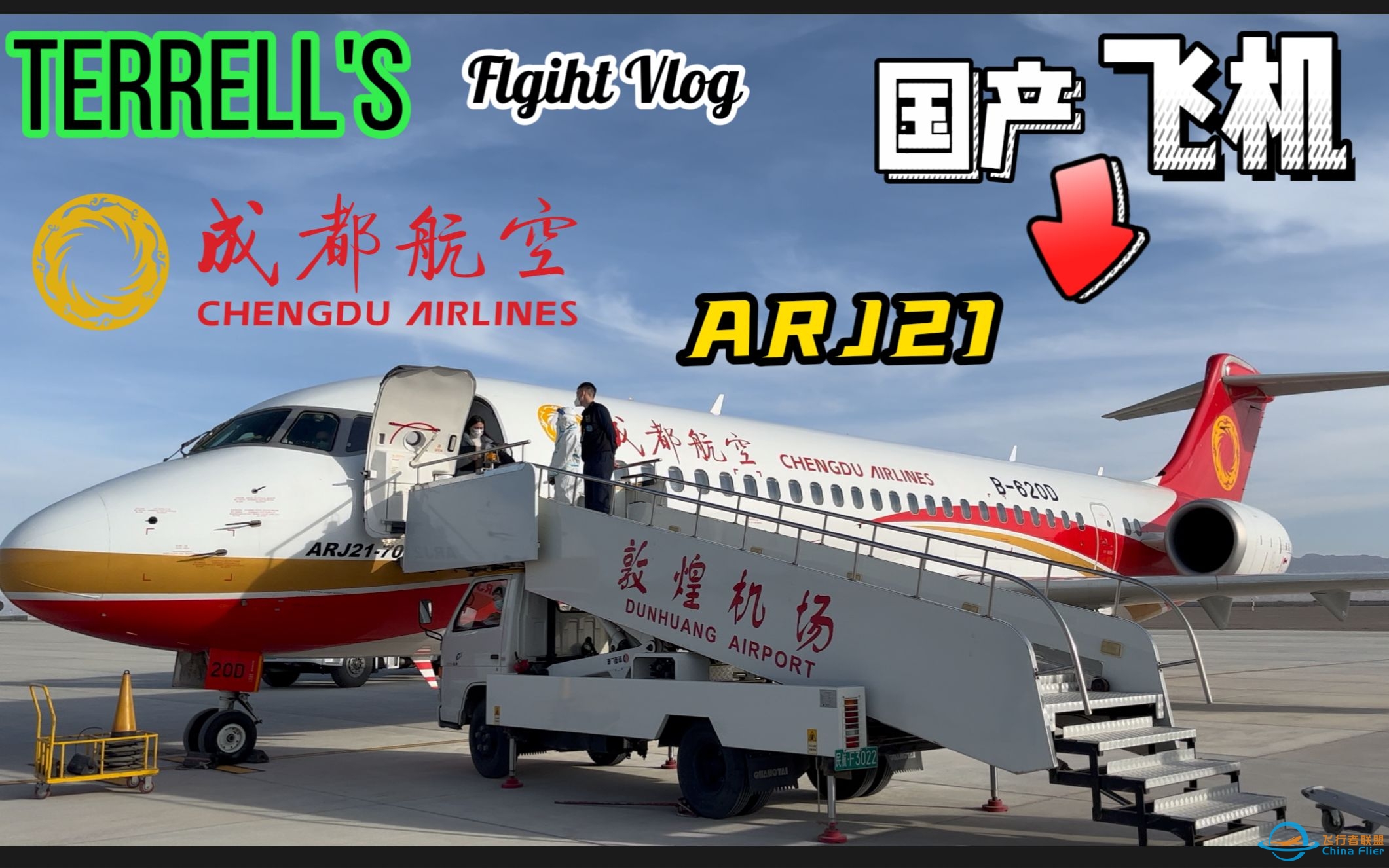 【4K】第一次乘坐国产飞机是什么感觉？成都航空ARJ21 | EU2417 | 兰州中川—敦煌莫高 飞行体验【FlightVlog#07】-7130 