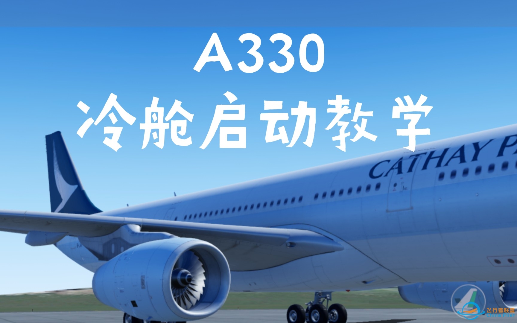 X-plane A330冷舱启动教学-4637 