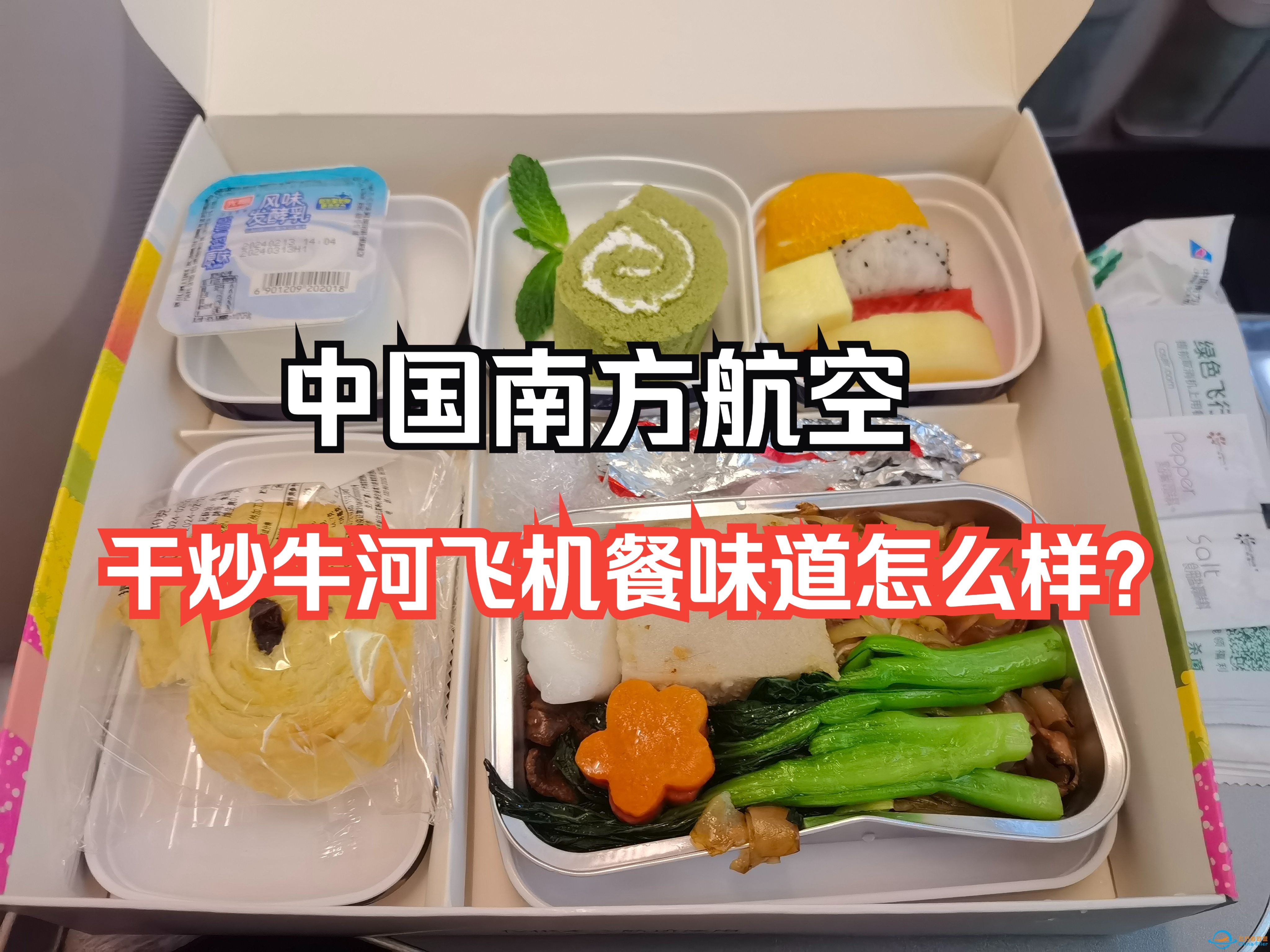 飞机餐测评系列：在南航广州至上海的航班上多花40元的付费干炒牛肉河粉飞机餐，值得吃吗？-177 