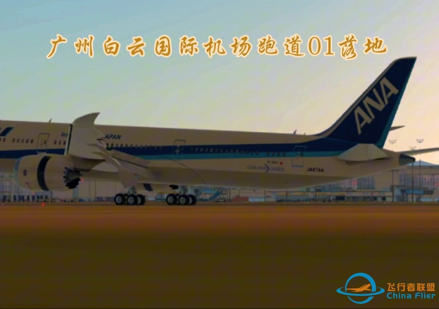 Infinite Flight云拍机系列ｌ广州白云国际机场丝滑降落跑道01-5912 