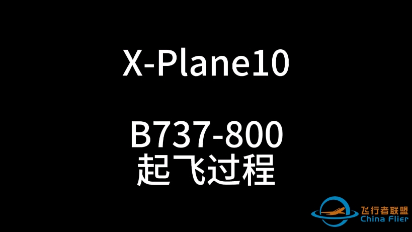 ＃X-plane10  波音B737-800 起飞过程-2572 