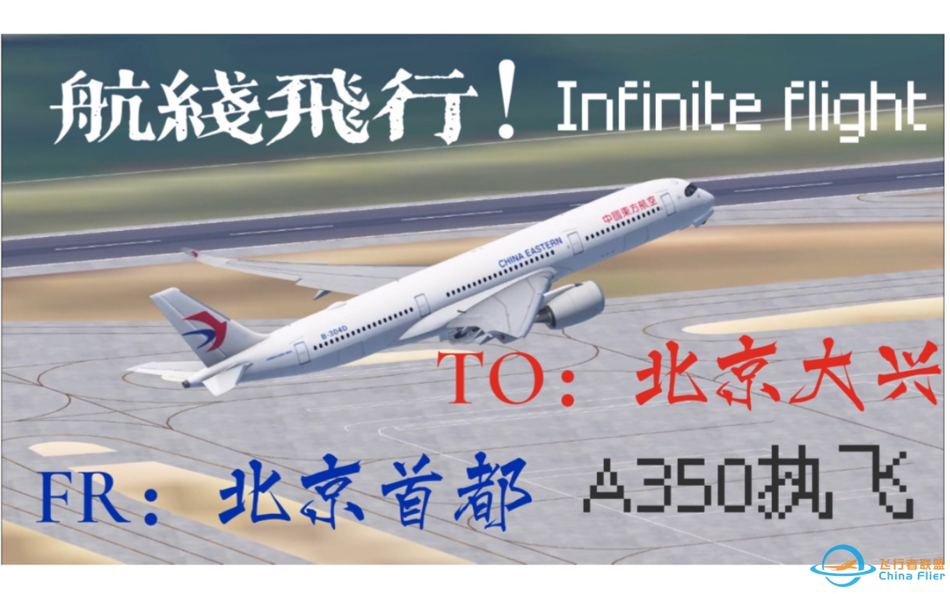 【Infinite flight】北京首都-北京大兴转场飞行-7875 