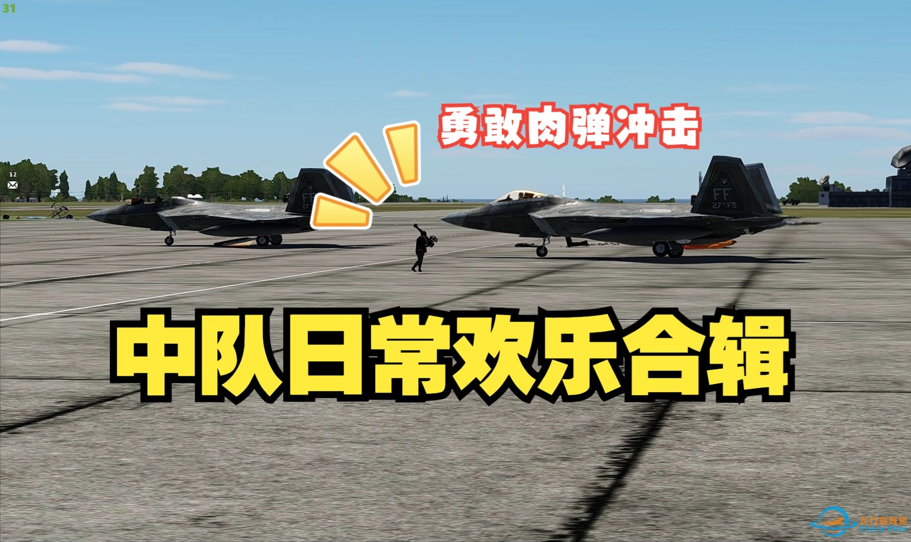 【DCS】歼20狗斗F22，前方炮击区域注意！空战的尽头是皇牌空战？中队日常欢乐合辑-6470 