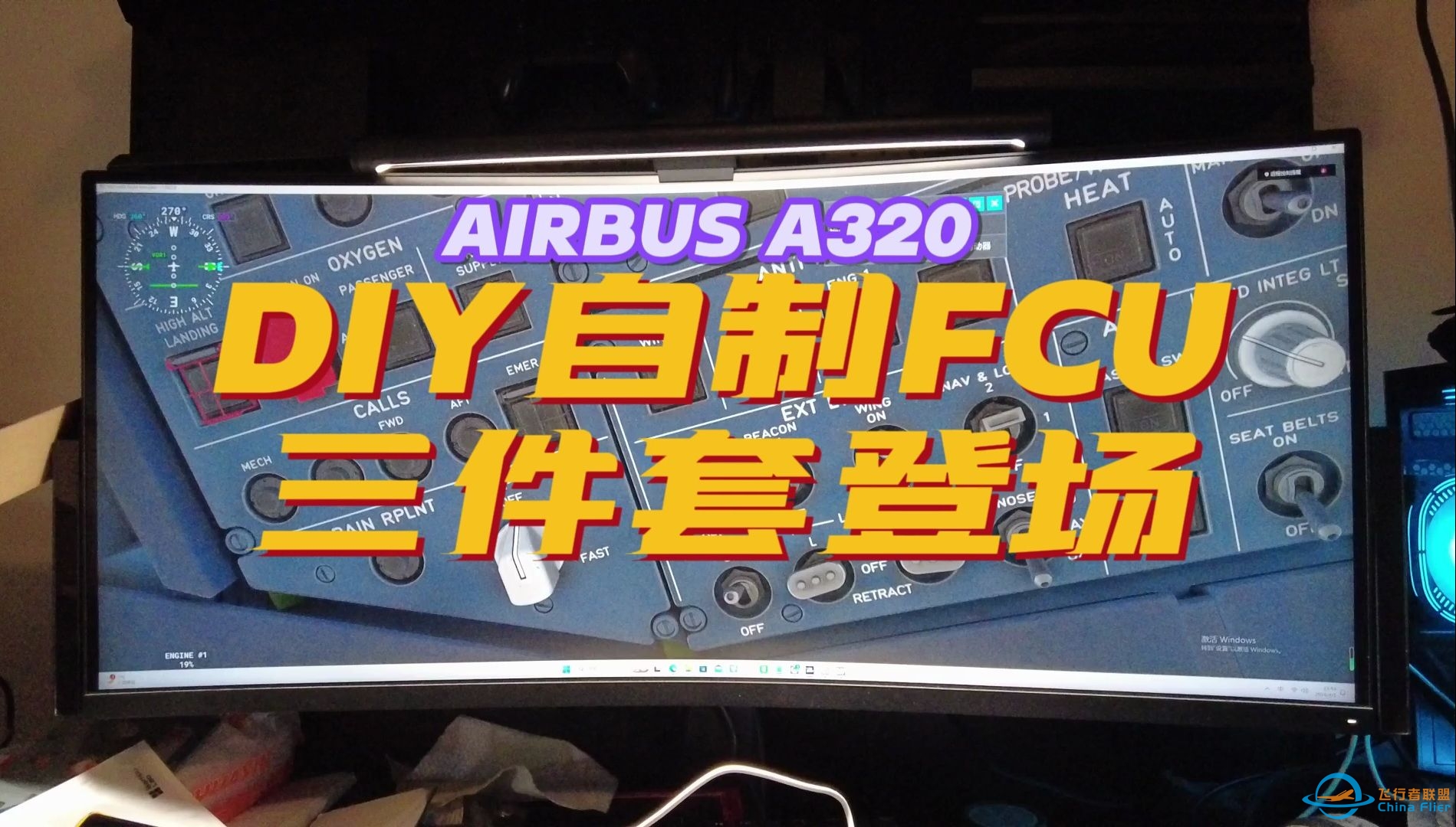 自研DIY制作空客A320 FCU（支持Fenix）-工程机展示-8217 