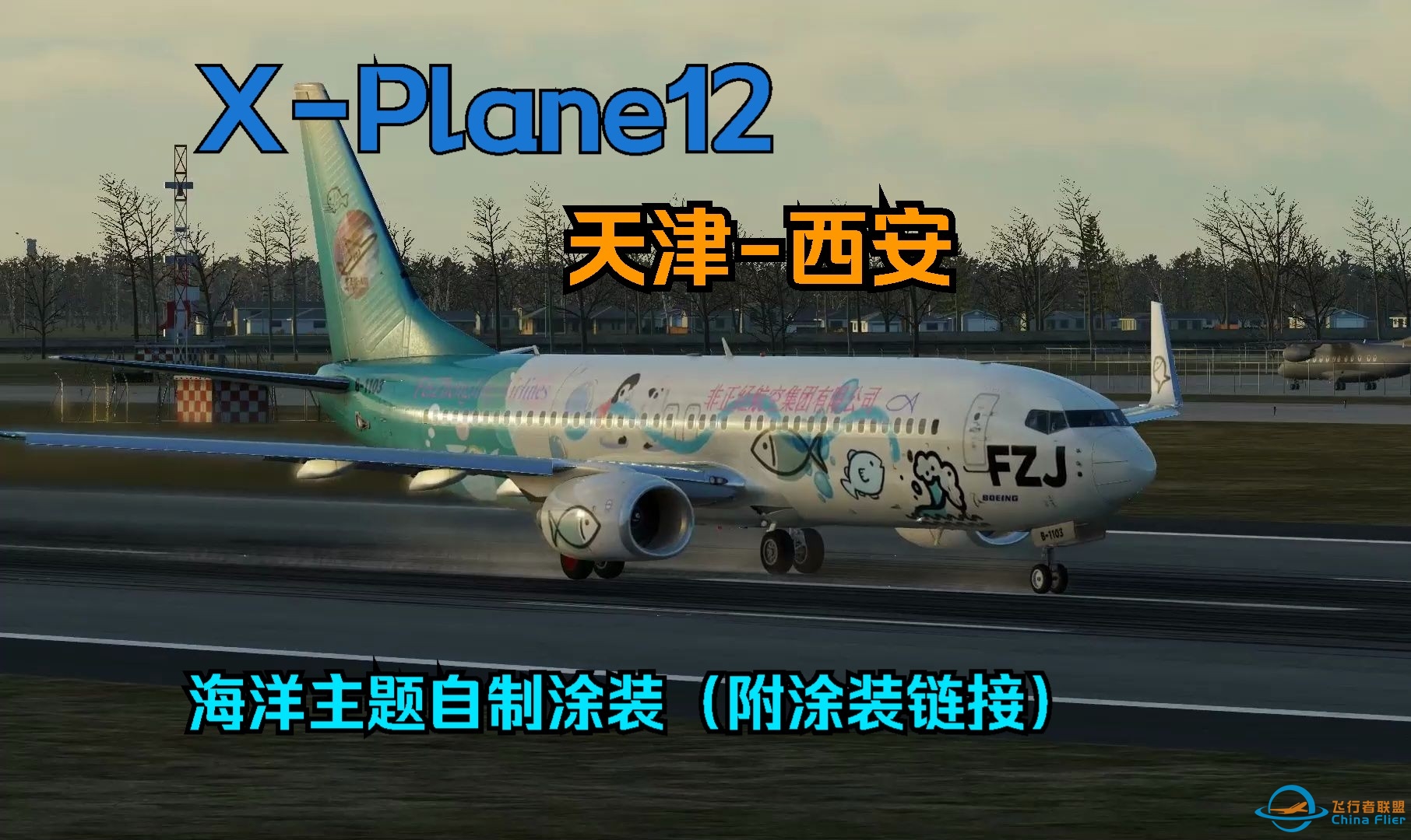 XPlane12完整航线：天津-西安（海洋主题自制涂装，附涂装链接）-7682 