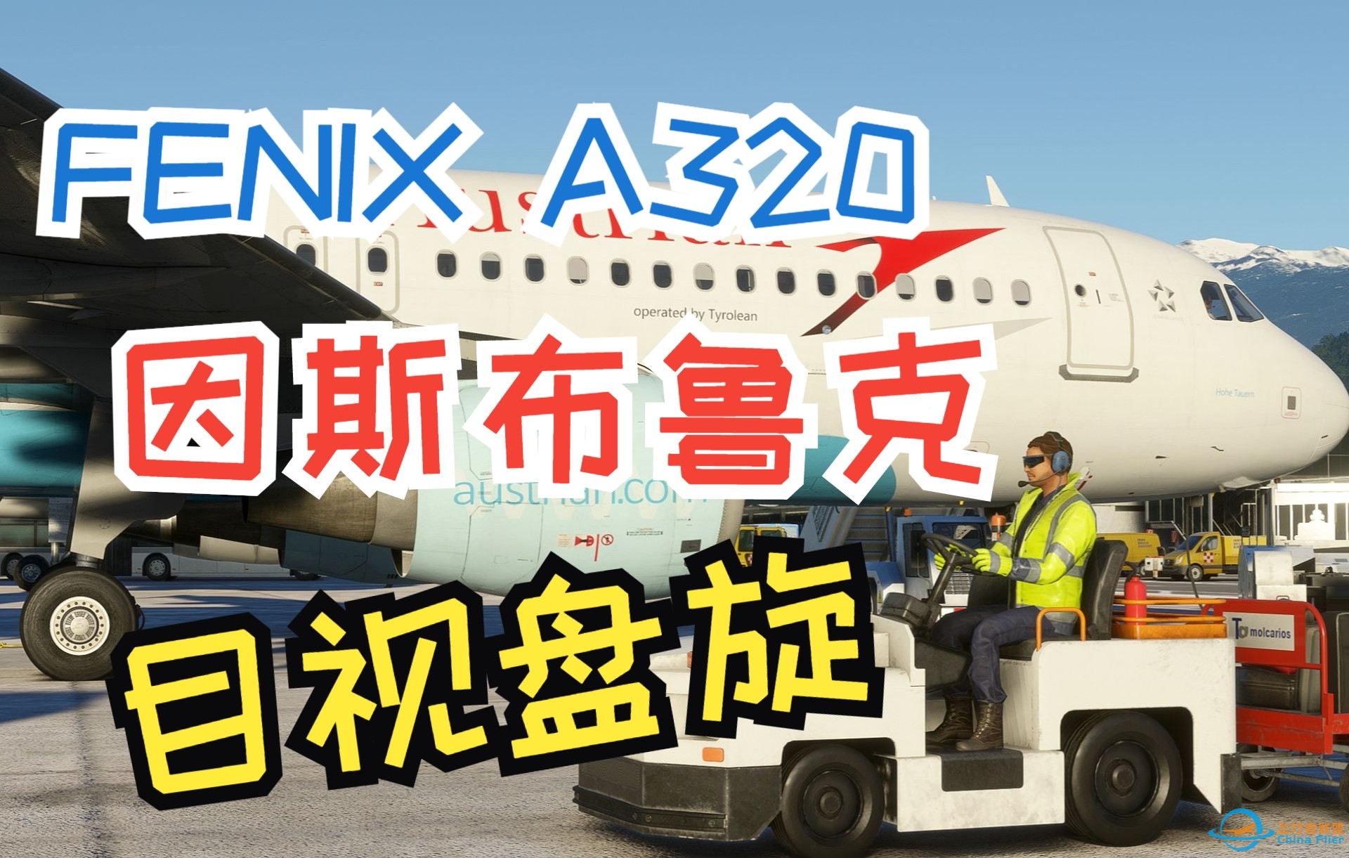 【模拟飞行2020】FENIX A320 因斯布鲁克08跑道目视盘旋进近-5259 