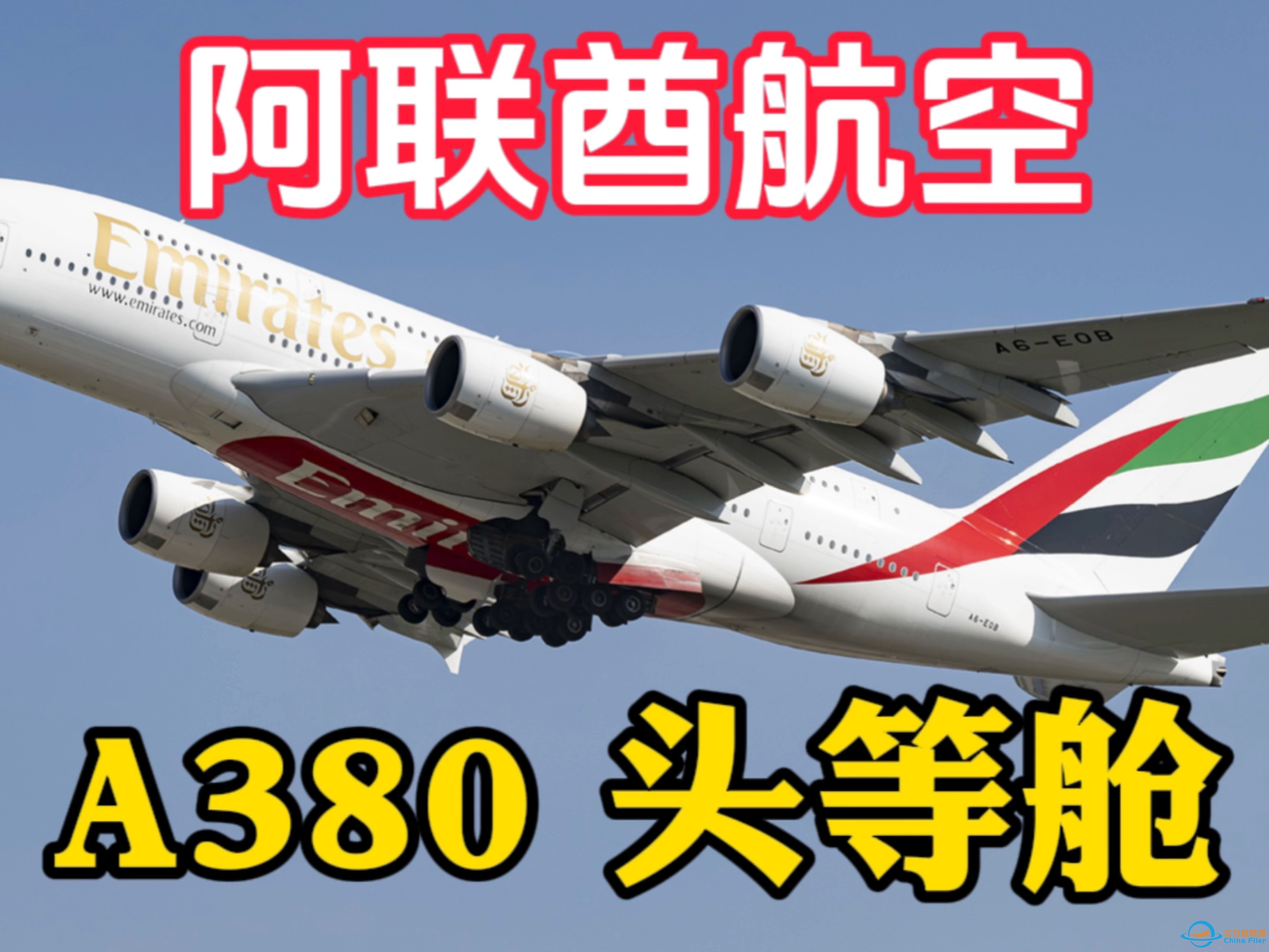 【空中巨无霸】阿联酋航空A380头等舱飞行体验，空中竟然能洗澡！-6187 