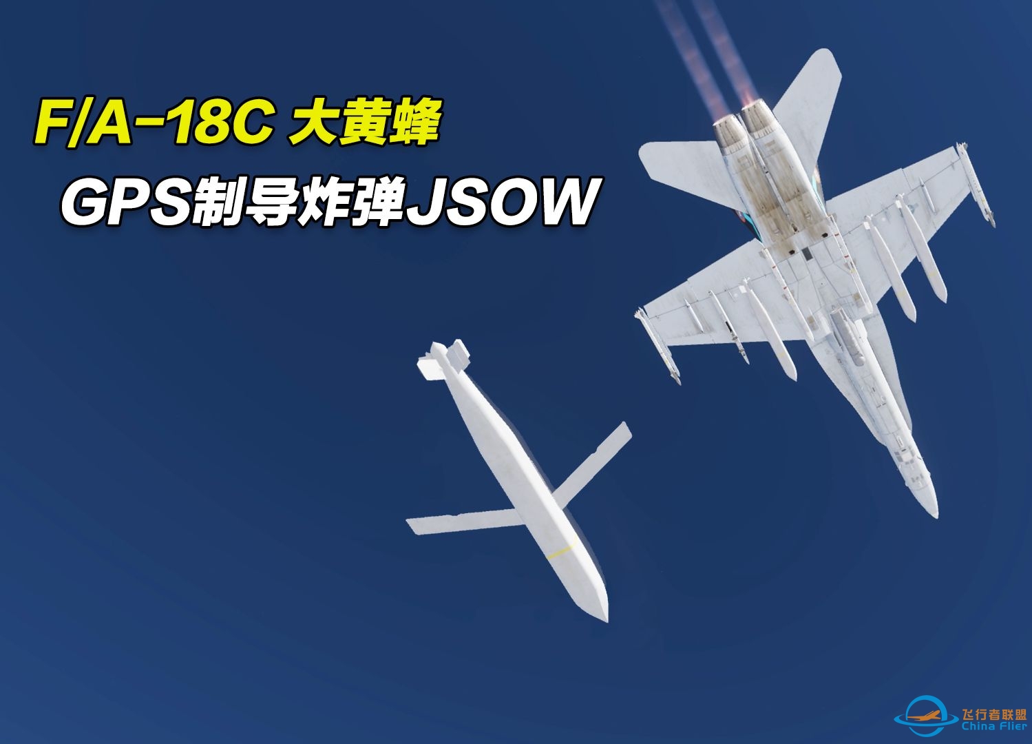 dcs world F/A18-C大黄蜂JSOW（杰索伍）炸弹的应用-8260 