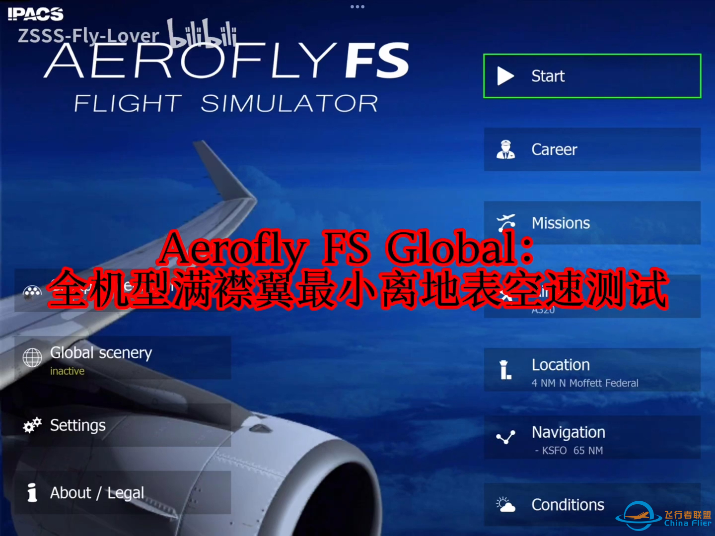 Aerofly FS Global：全机型满襟翼最小离地表空速测试-8966 