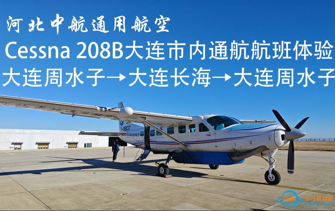 【FlyDaily】Cessna 208B大连市内通航航线大连周水子↔大连长海 飞行体验-3031 