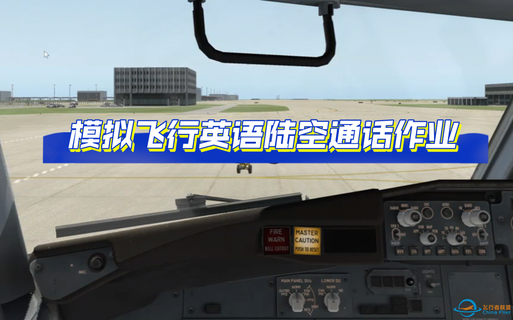 【飞行模拟英语陆空通话作业】Xplane飞行模拟陆空通话：ATIS-Line up-2872 