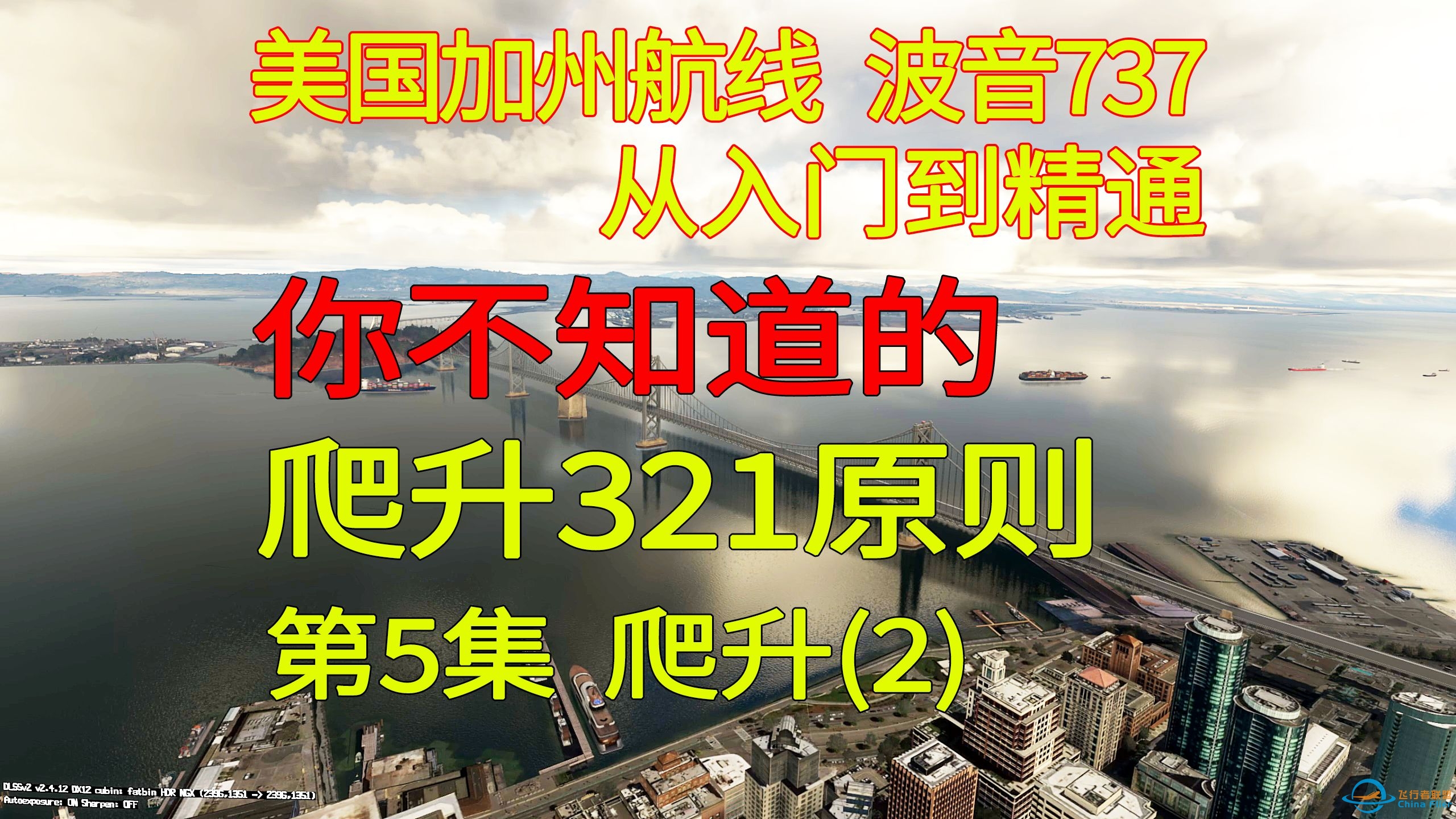 微软飞行模拟 波音PMDG737-800 美国加州航线(KOAK-KSAN) VATSIM 全程详解 第5集（2）321原则-1888 