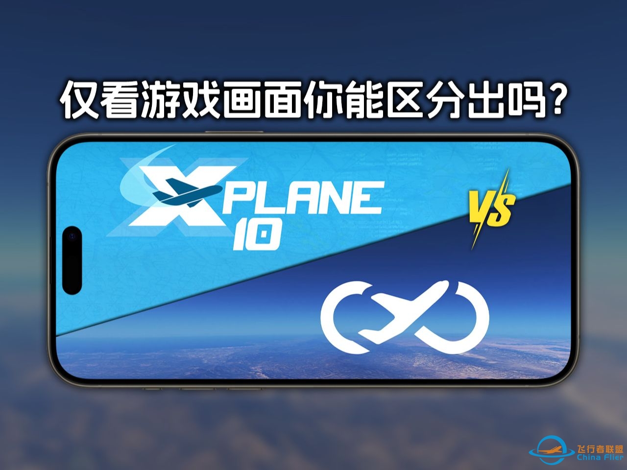 检验飞友们驾照的时候到了！10秒钟鉴定画面分别是哪款游戏（Infinite Flight vs X-Plane 10）-8810 