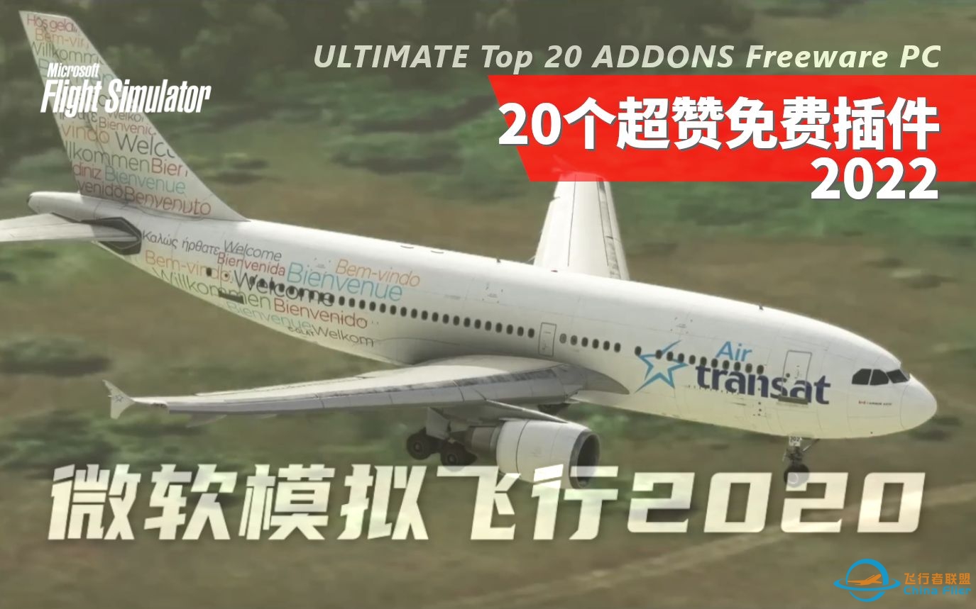 【插件】2022 20款免费插件  ULTIMATE Top 20 ADDONS for 模拟飞行! - 模拟飞行 Freeware (PC)-8430 