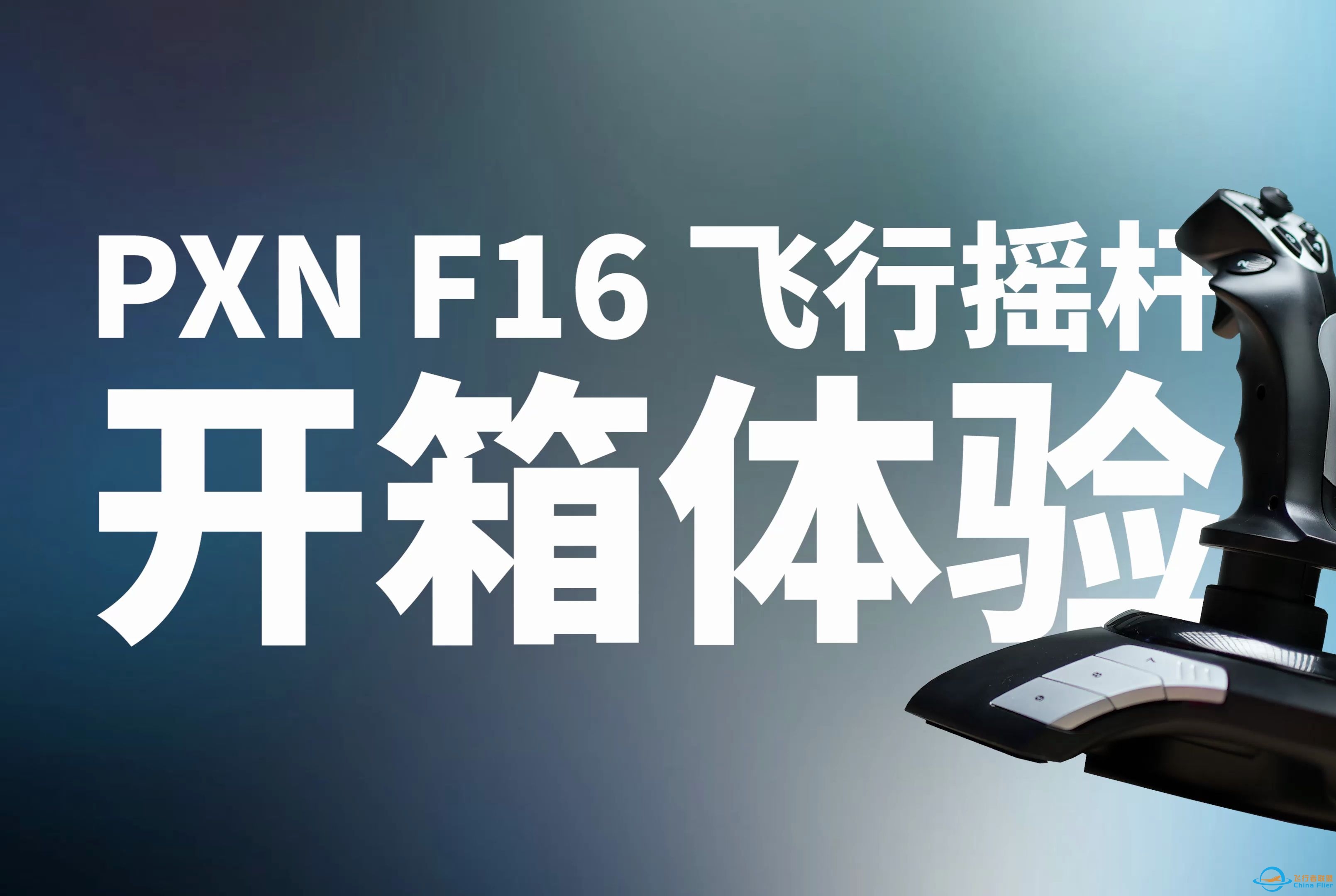 PXN F16飞行摇杆开箱体验-6814 