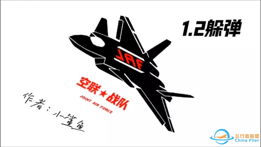 现代空战3D-空联入门1.2躲弹-9109 