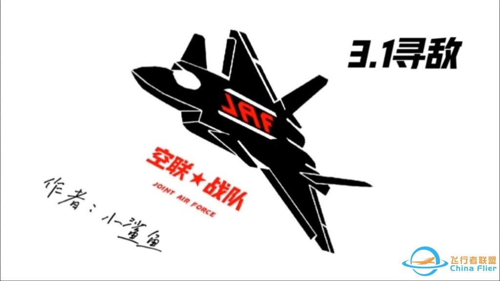 现代空战3D-空联3.1寻敌-907 