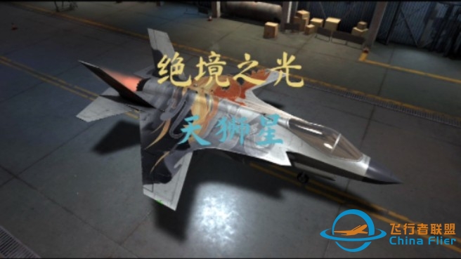 【现代空战3D】FA-35K 天狮神-3314 