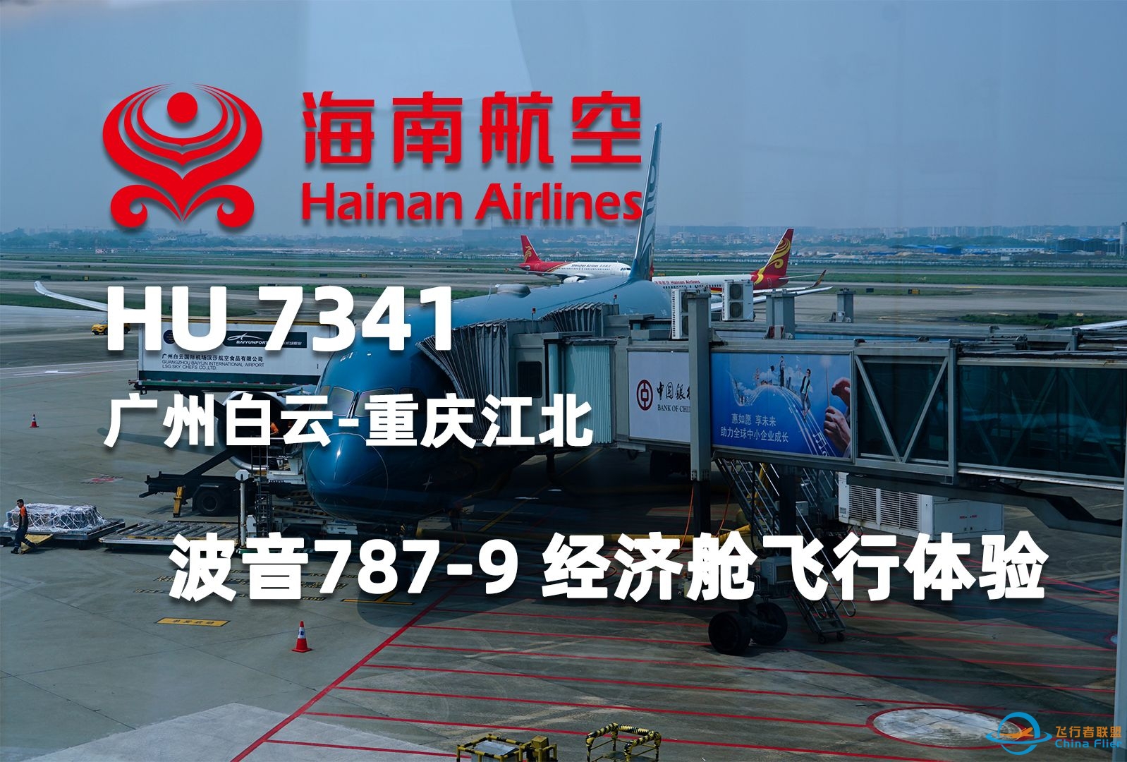 【飞行体验】海南航空 HU7341 广州白云-重庆江北 CAN-CKG 飞行记录-5176 