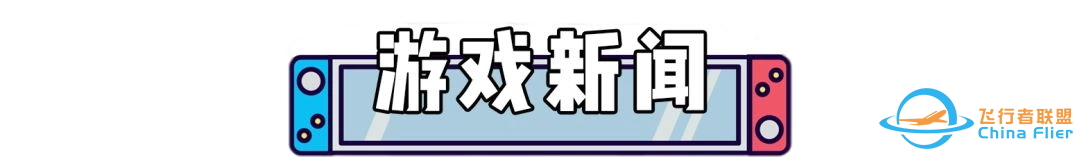 switch游戏8月5日新闻资讯-1649 