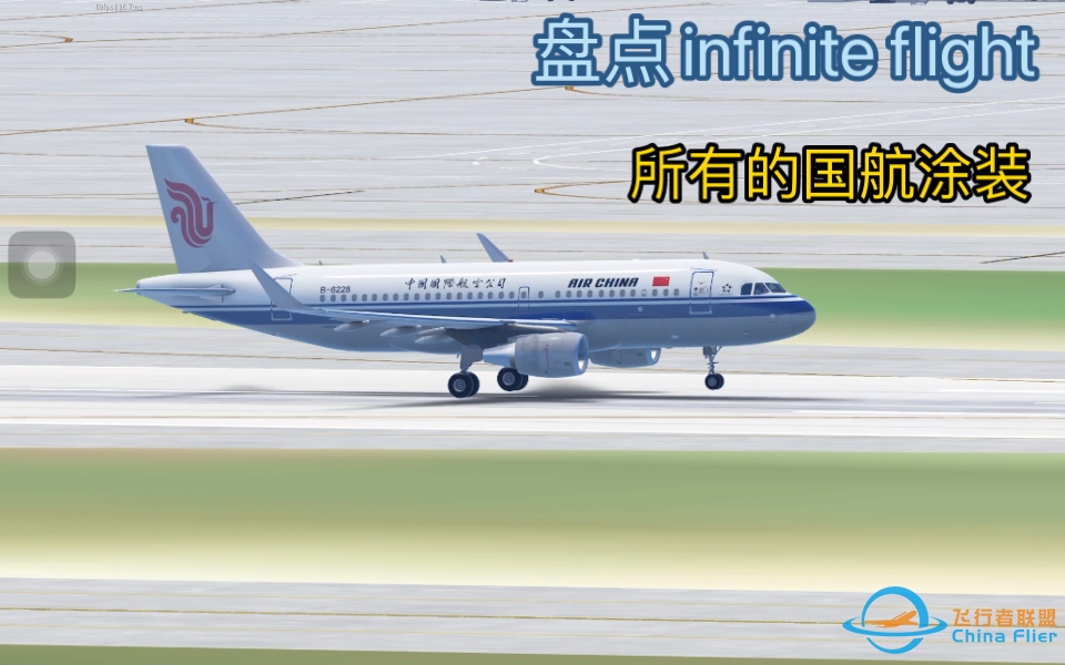 盘点Infinite flight所有国航的飞机-162 