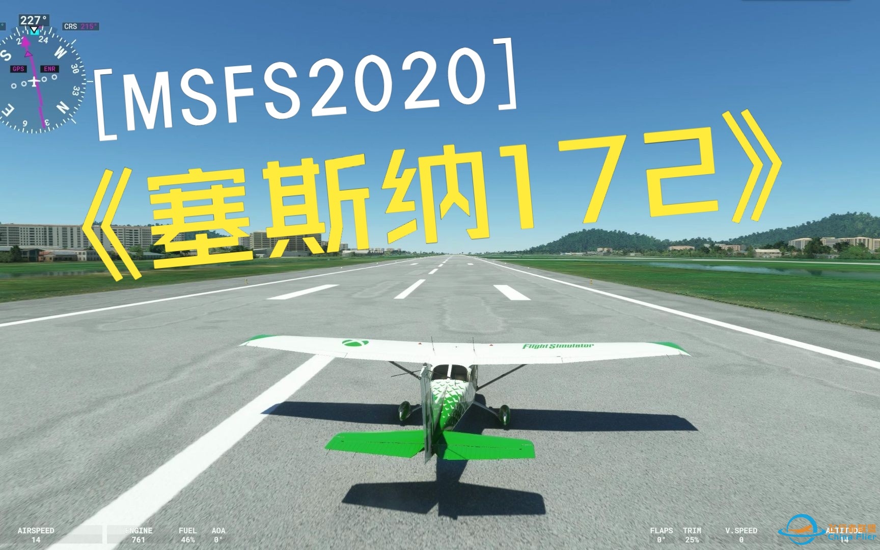 【微软飞行模拟2020】模拟飞行塞斯纳-172-5032 