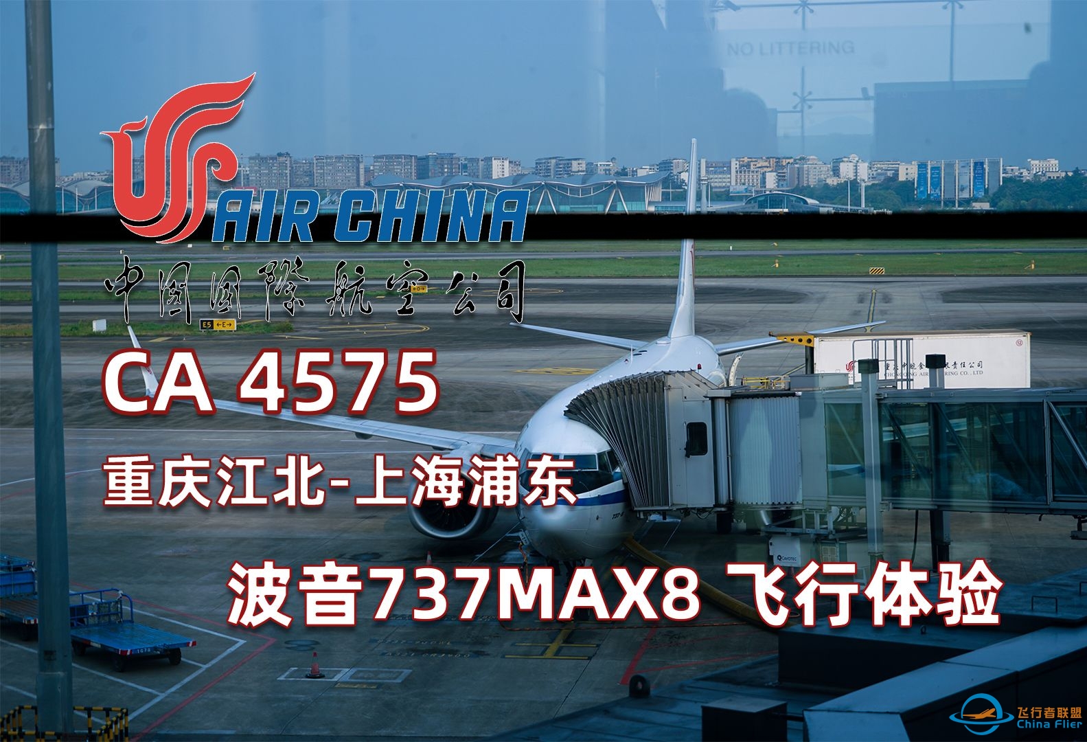 【飞行体验】中国国际航空 CA4575 重庆江北-上海浦东 CKG-PVG 飞行记录-4473 