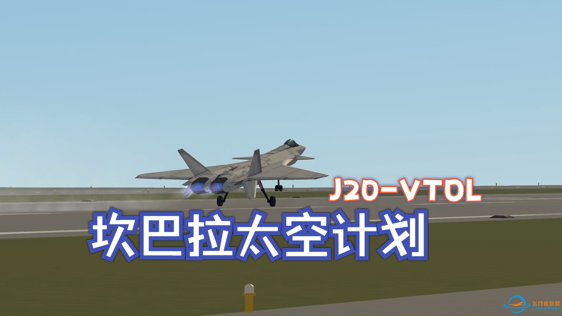【坎巴拉太空计划】J-20流浪地球同款（bushi-1474 