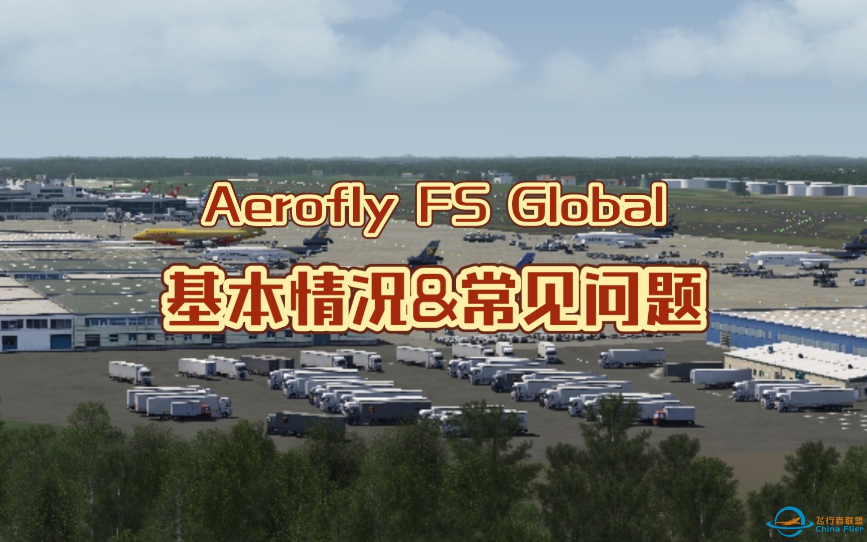 【AFG】基本情况&amp;amp;常见问题 - Aerofly FS Global-7735 