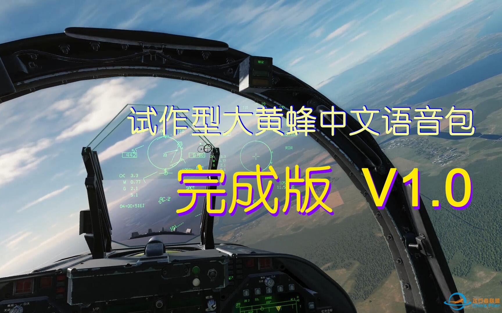 DCS World  F-18中文语音包V-10-1881 