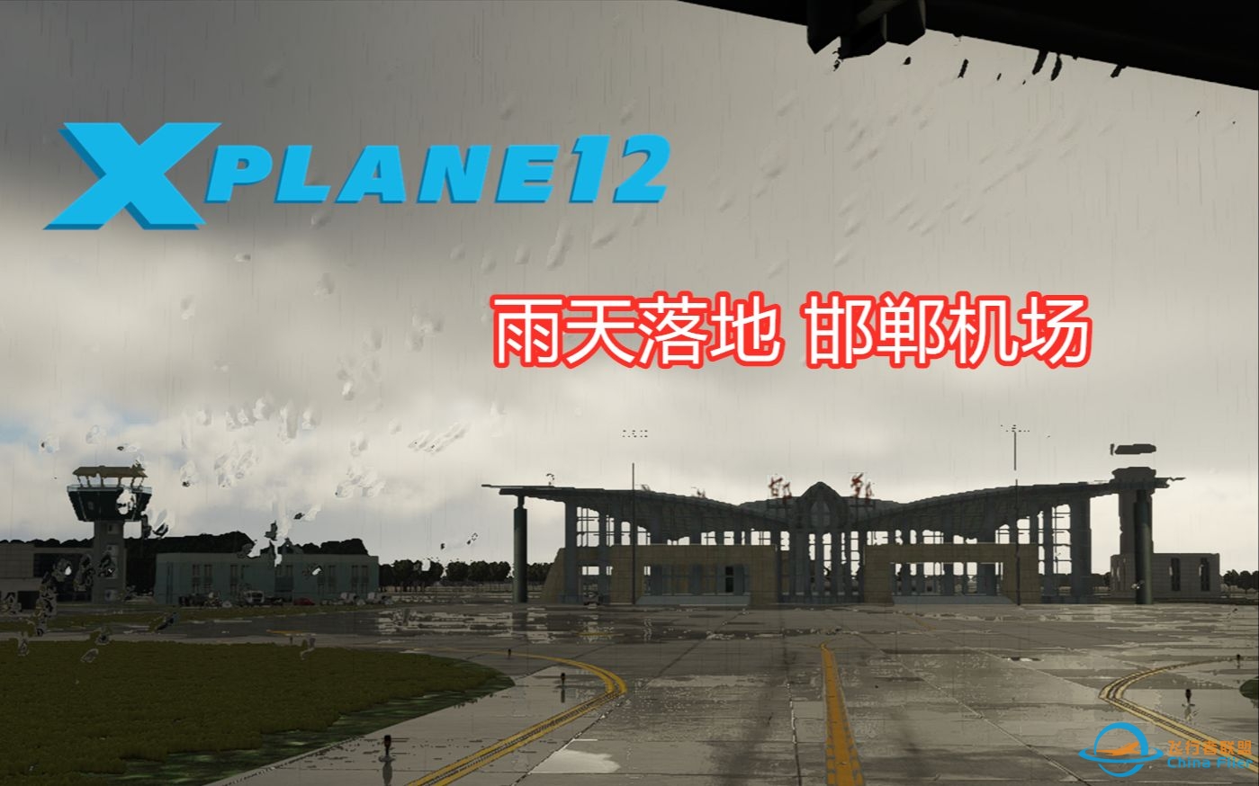 【Xplane 12】东方航空737-800 雨夜降落邯郸机场-6766 