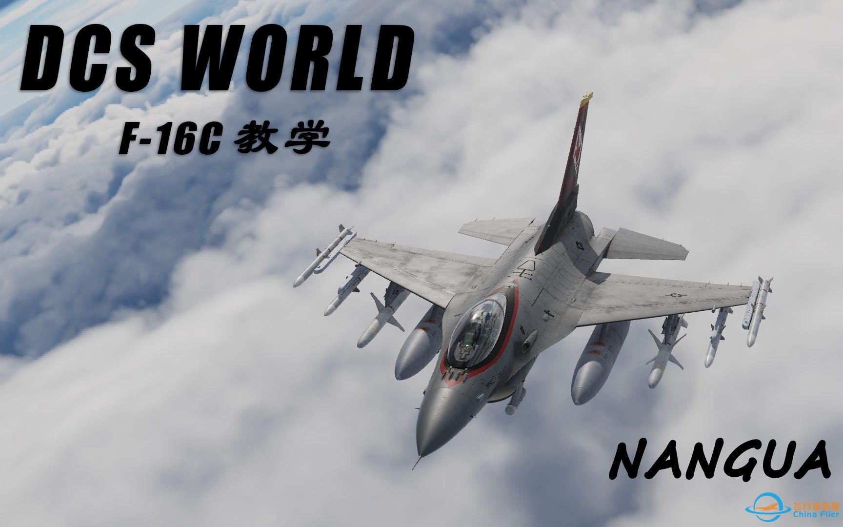 【DCS】F16C导航教学-5256 