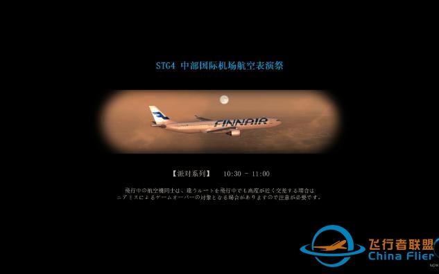 《我是航空管制官4中部国际机场》{FUJITA改档} STG4 中部国际机场航空表演-8885 