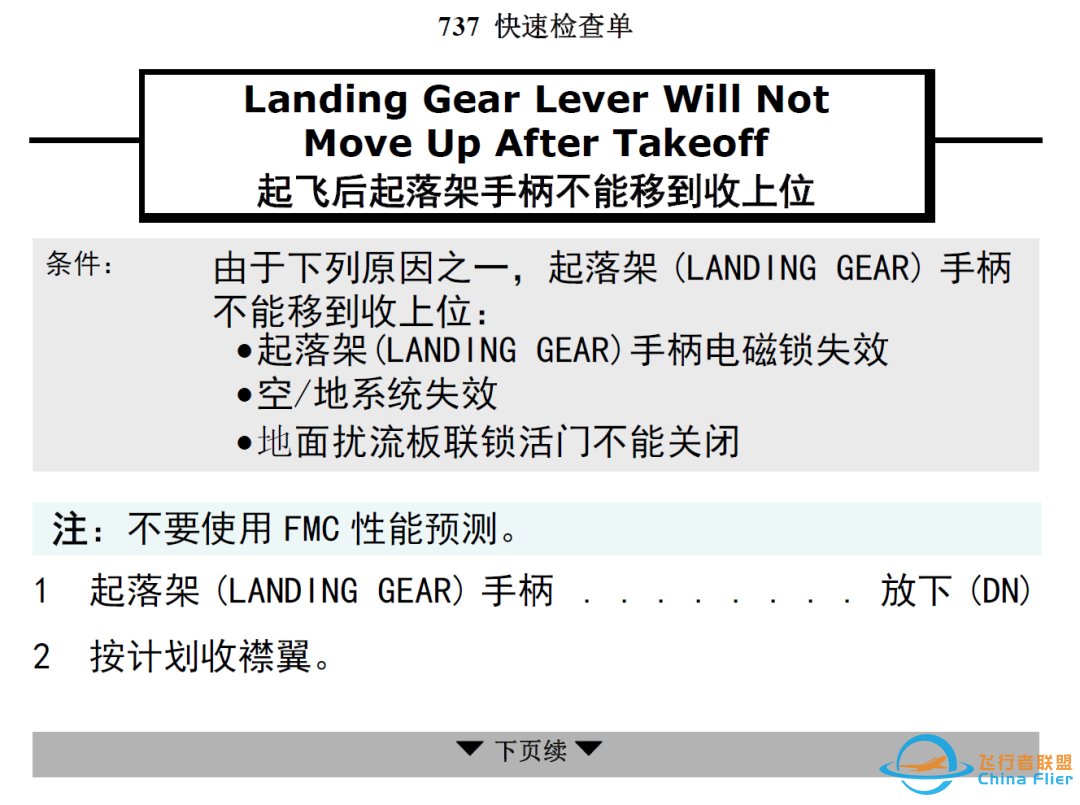Q&A:起飞后起落架手柄不能收上检查单为什么有要求不能收起落架?-8262 