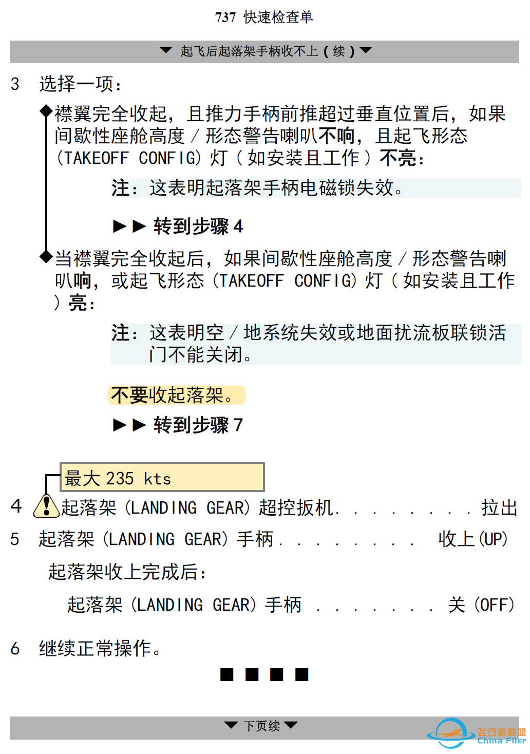 Q&A:起飞后起落架手柄不能收上检查单为什么有要求不能收起落架?-6359 