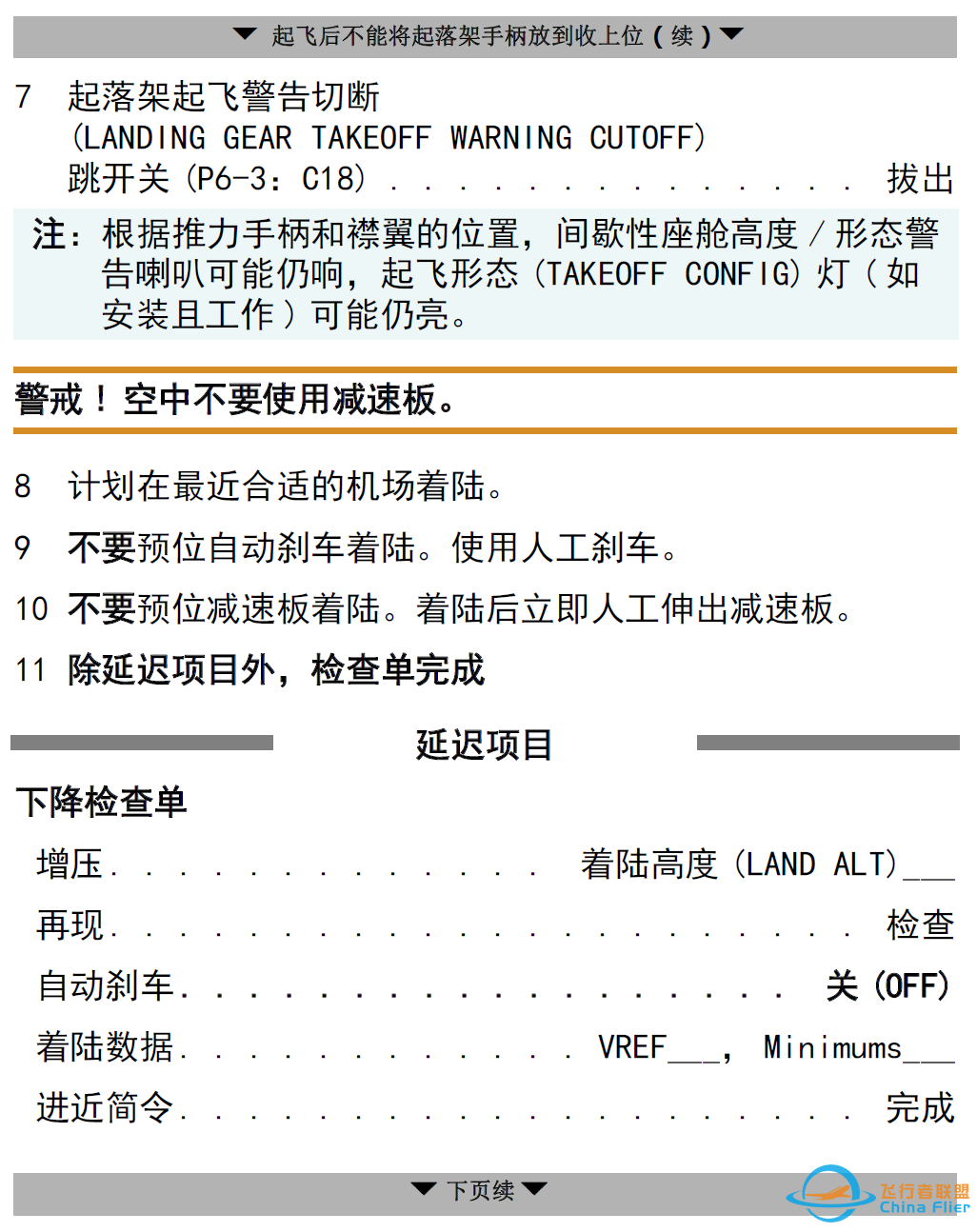 Q&A:起飞后起落架手柄不能收上检查单为什么有要求不能收起落架?-8855 