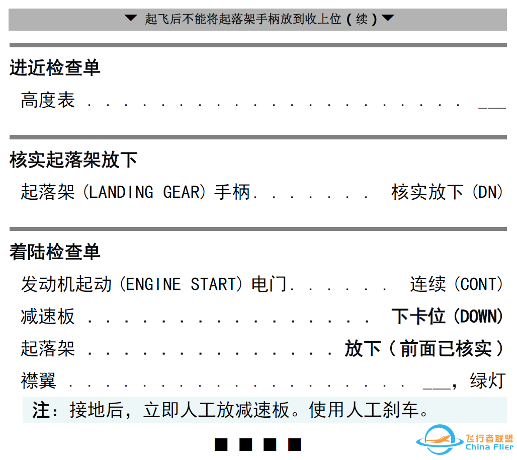 Q&A:起飞后起落架手柄不能收上检查单为什么有要求不能收起落架?-3224 