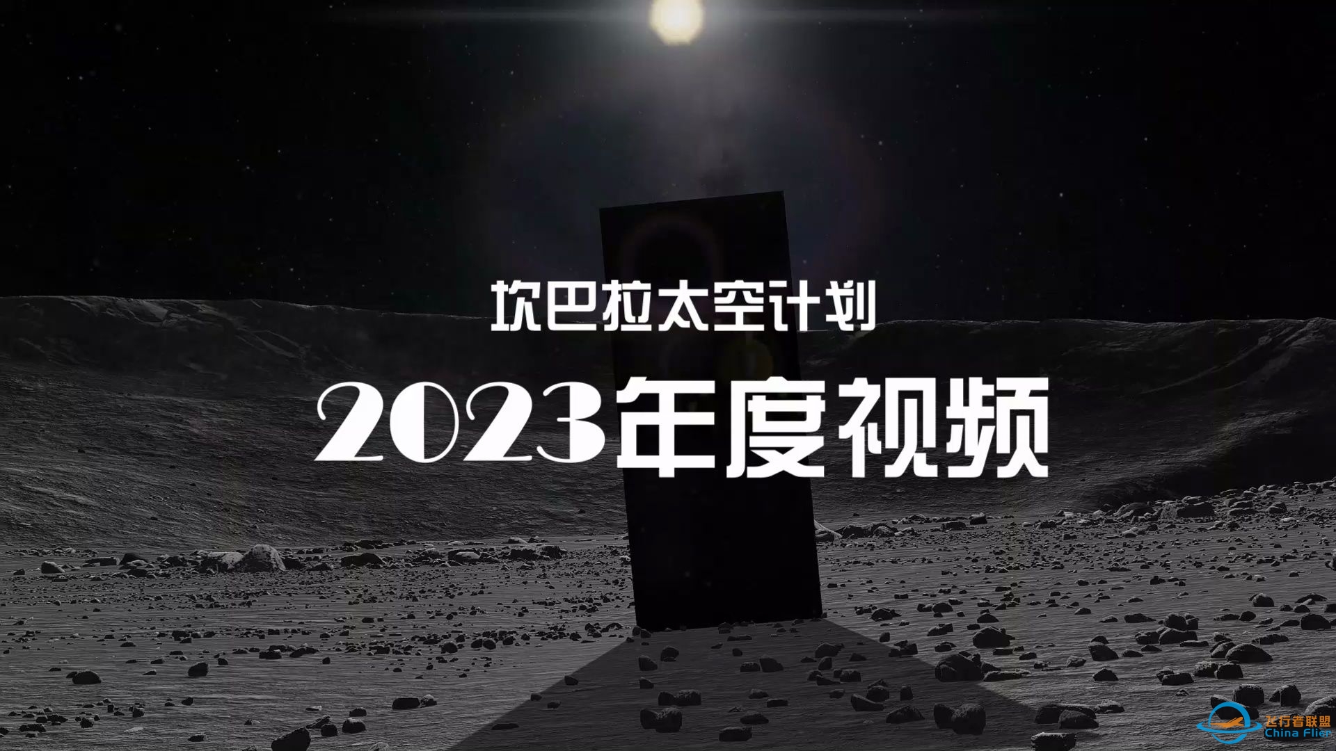 【坎巴拉太空计划】坎巴拉2023年度视频！-4186 